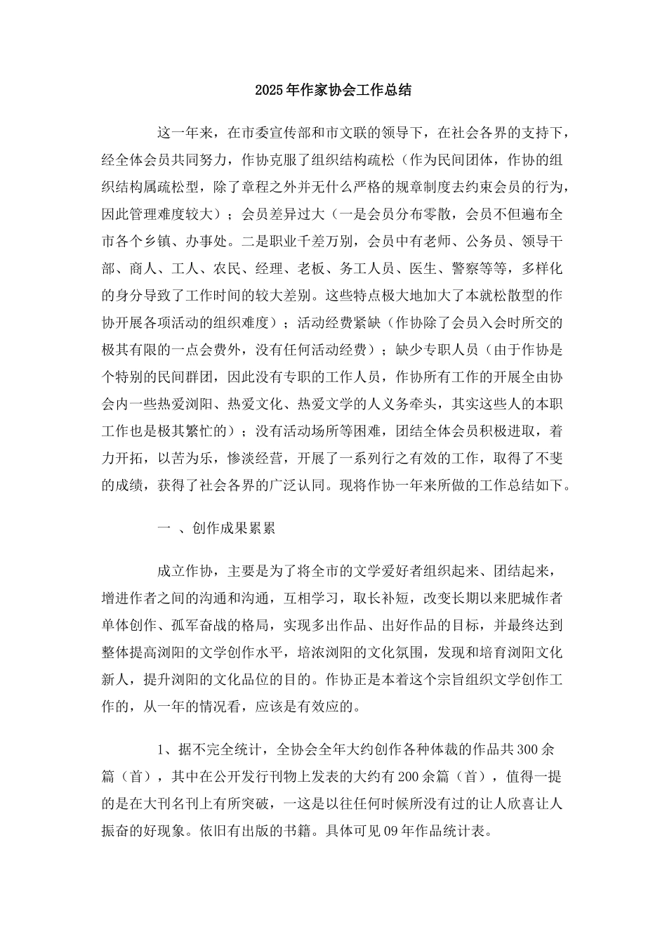 2010年作家协会工作总结_第1页