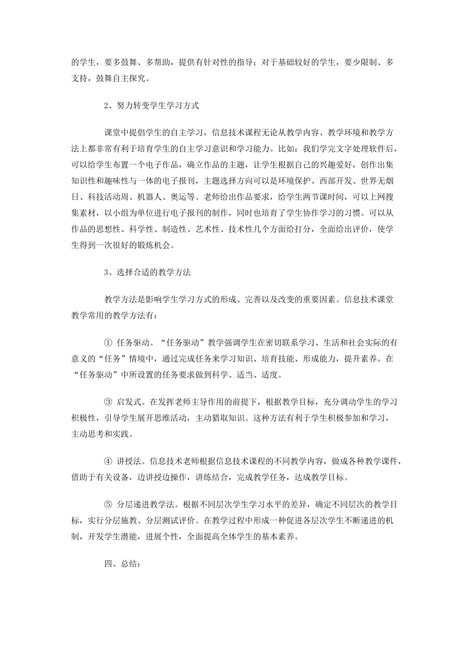 2010年信息技术教学工作总结_第2页