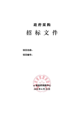 2010年仪器设备政府采购招标文件