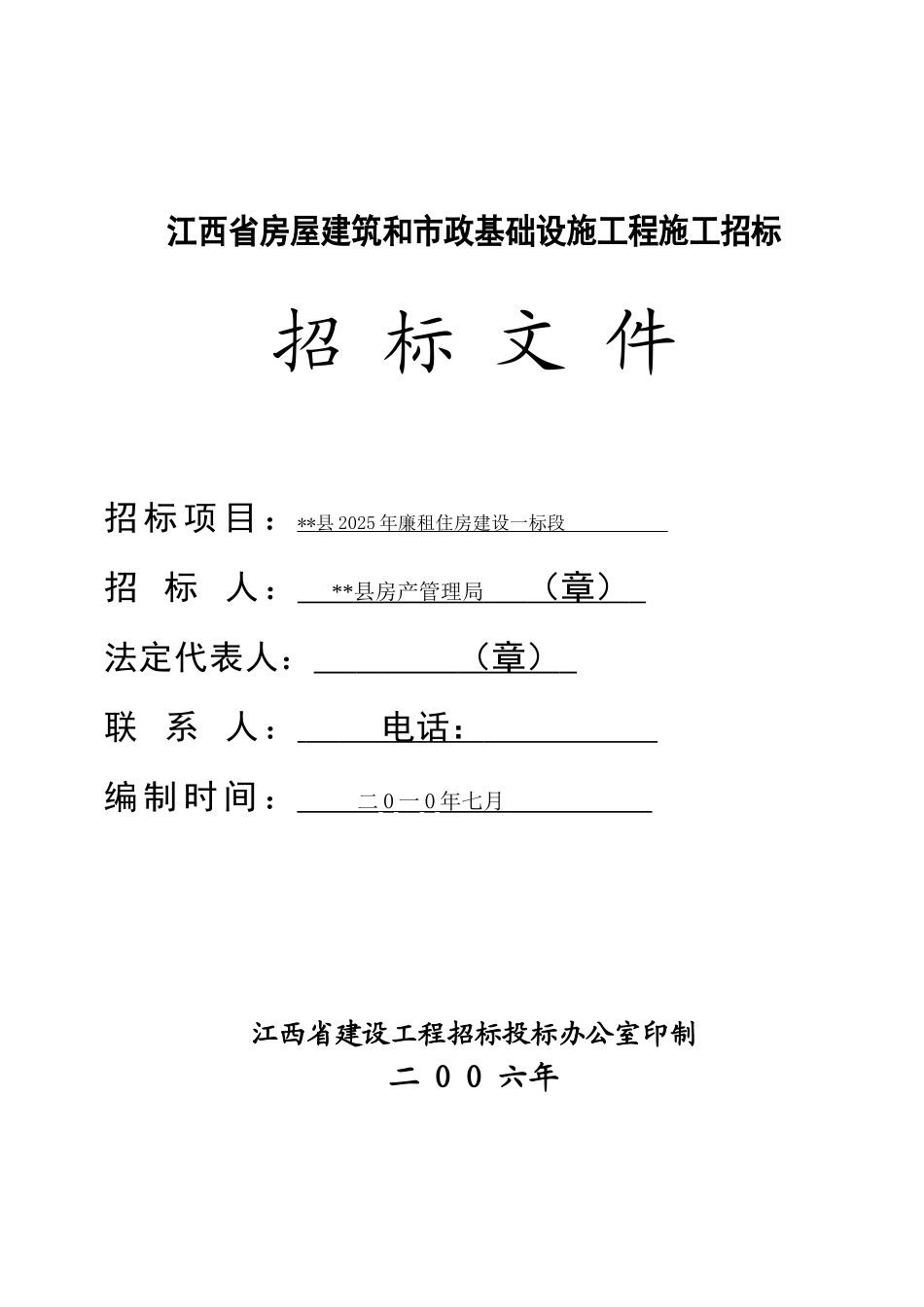 2010年住宅楼施工招标文件_第1页