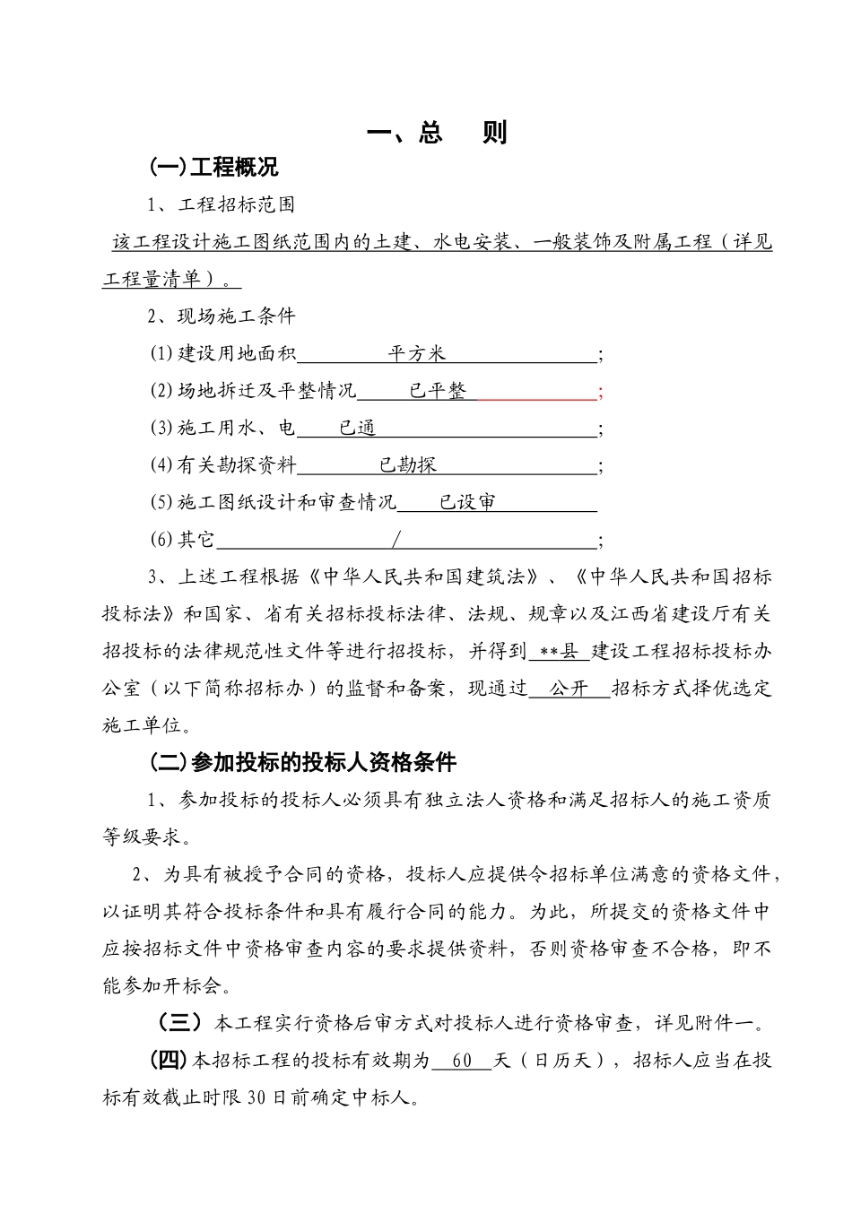 2010年住宅楼施工招标文件_第3页