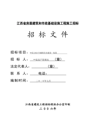 2010年住宅楼施工招标文件