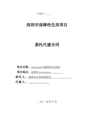 2010年保障性住房项目委托代建合同