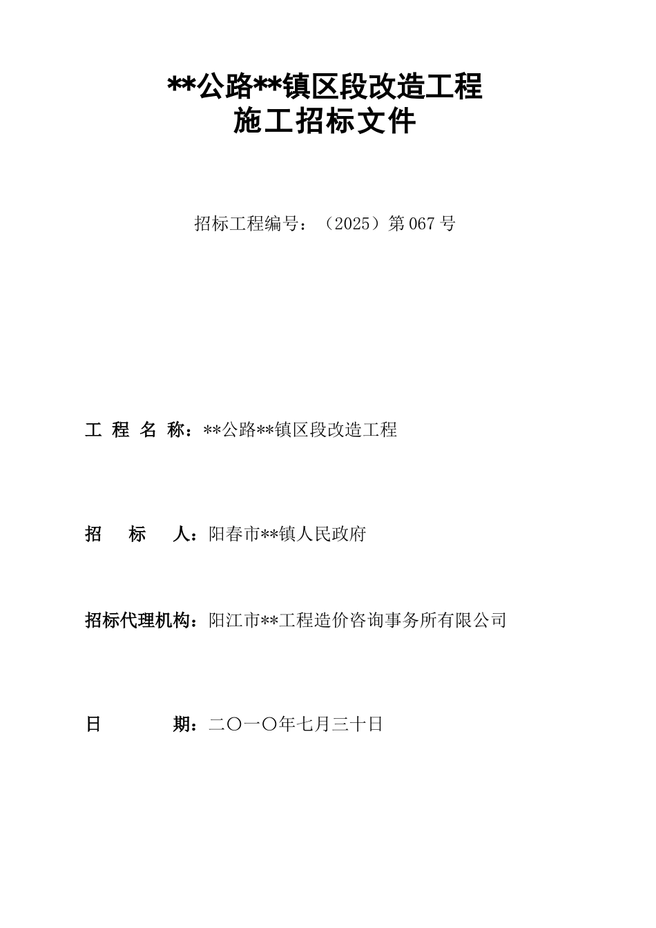 2010年公路改造工程施工招标文件-_第1页