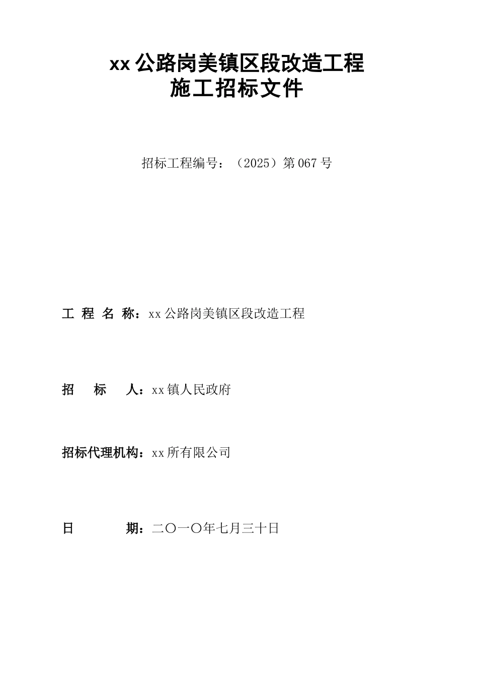 2010年公路改造工程施工招标文件_第1页