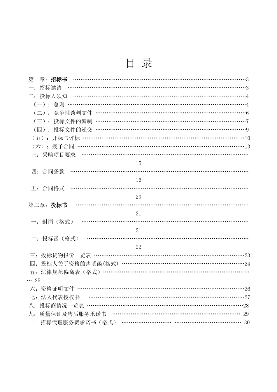 2010年农业开发项目初设计、施工监理竞争性谈判文件_第2页