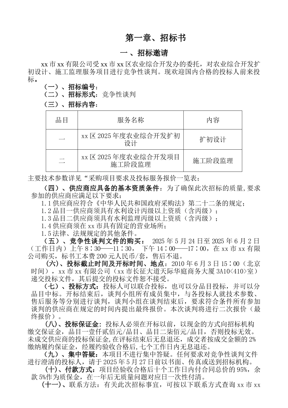 2010年农业开发项目初设计、施工监理竞争性谈判文件_第3页