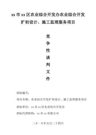 2010年农业开发项目初设计、施工监理竞争性谈判文件