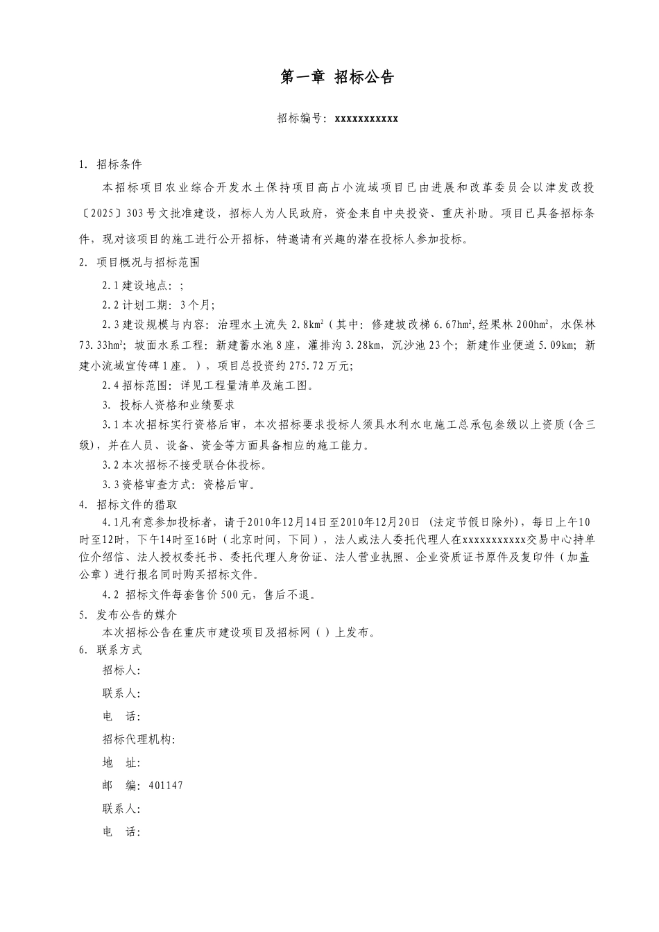 2010年农业综合开发水土保持项目招标文件_第3页