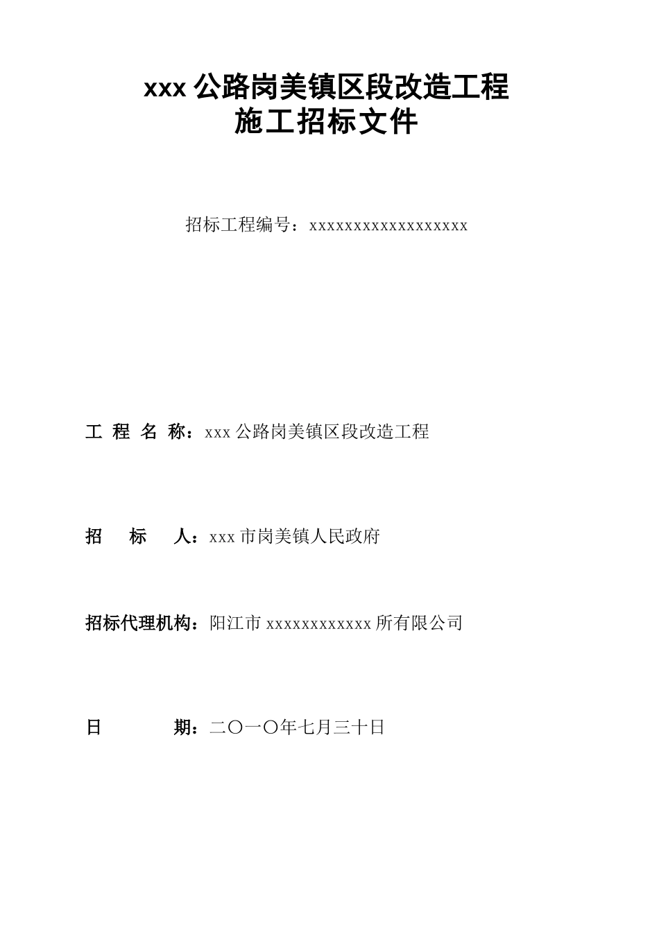 2010年公路改造工程招标文件_第1页