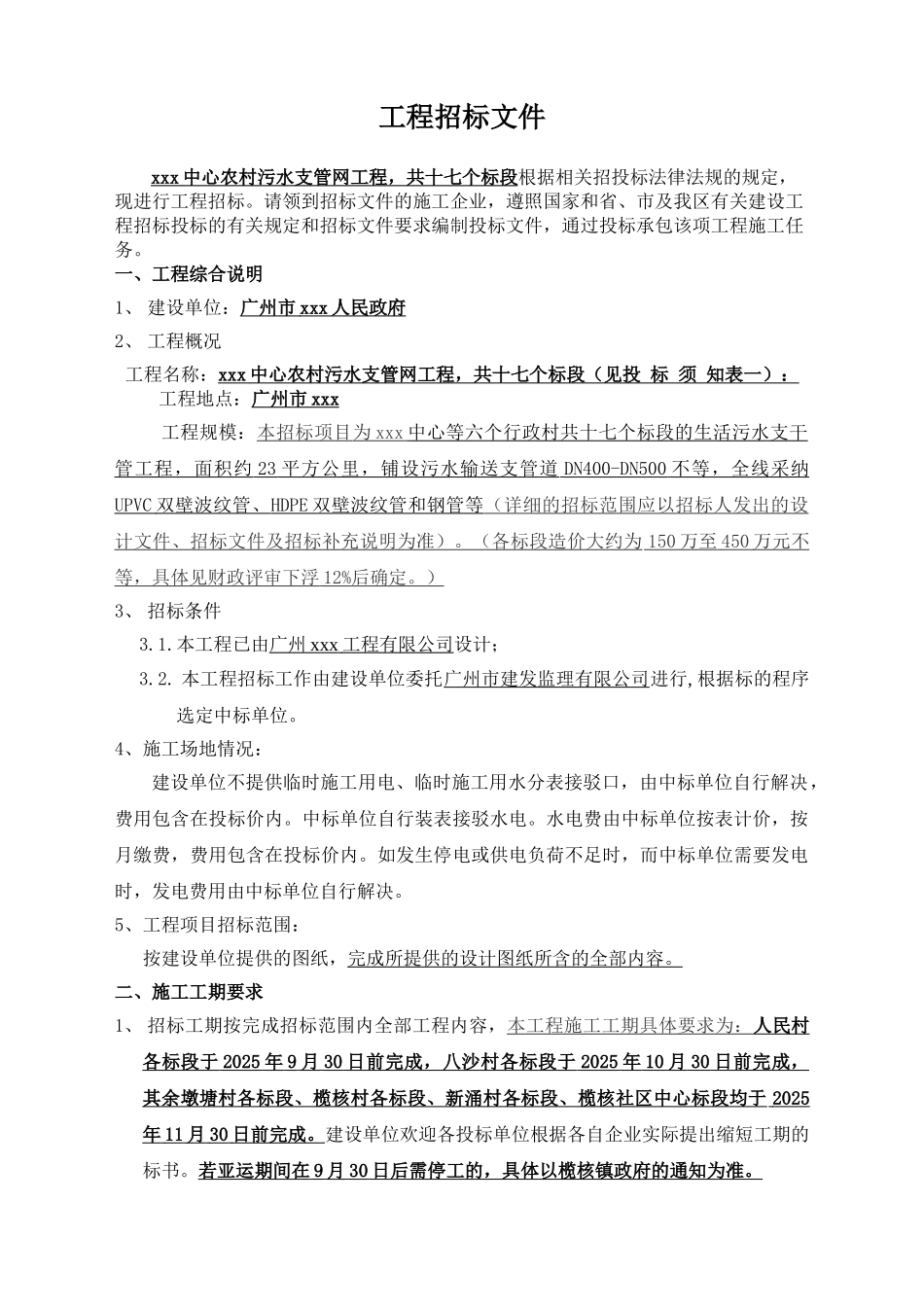 2010年农村污水支管网工程招标文件-_第1页