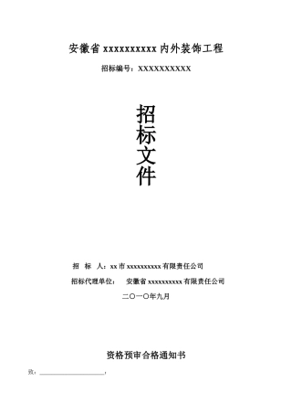 2010年办公楼内外装饰工程招标文件