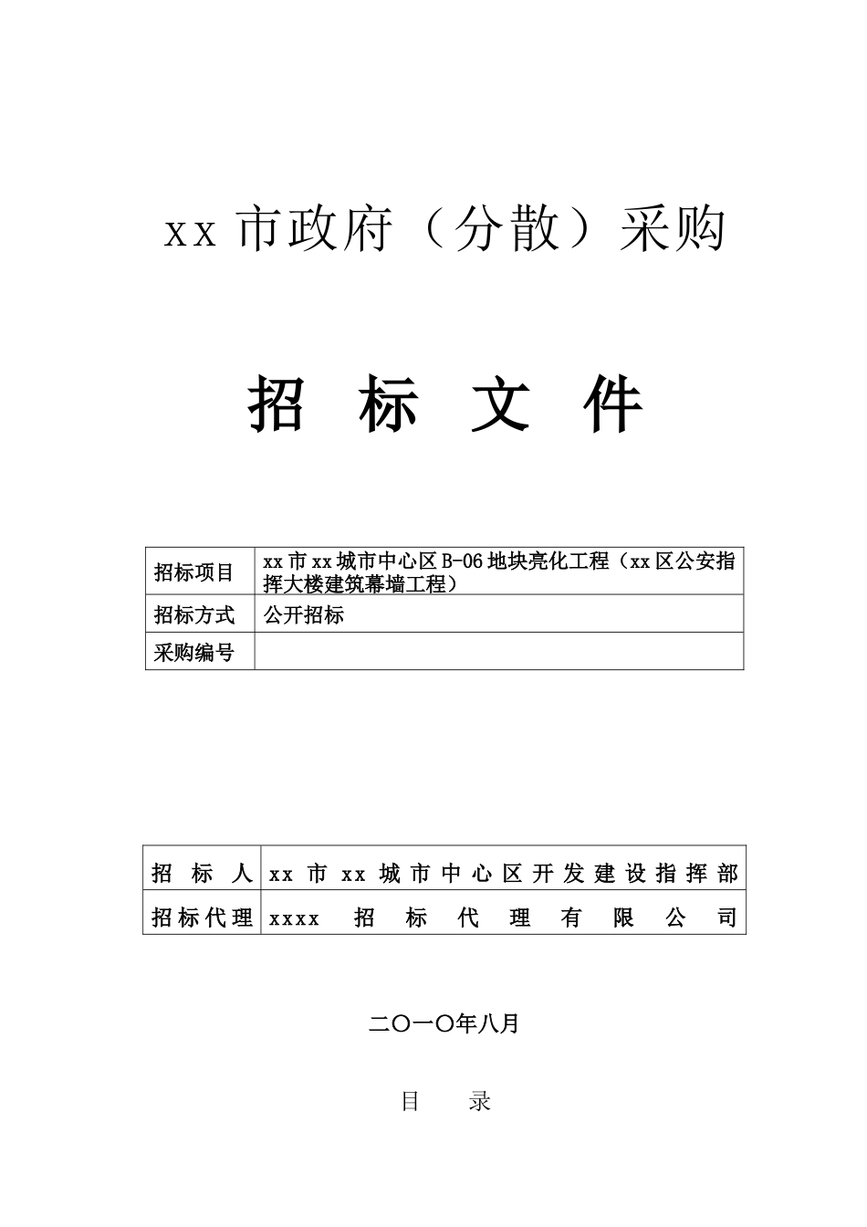 2010年办公楼建筑幕墙工程招标文件_第1页