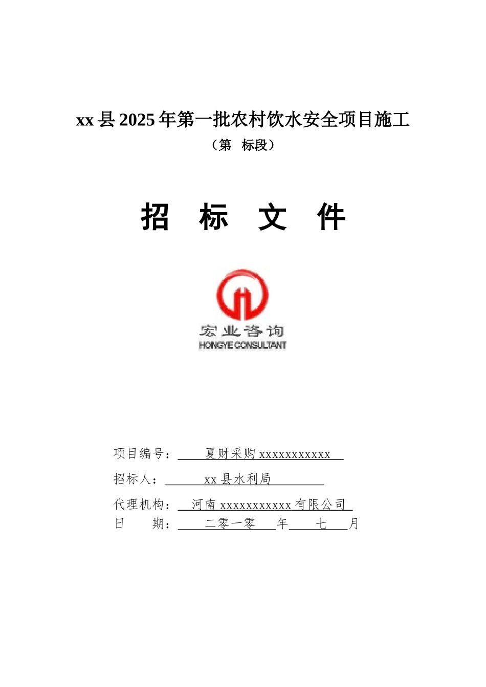 2010年农村饮水安全项目施工招标文件_第1页