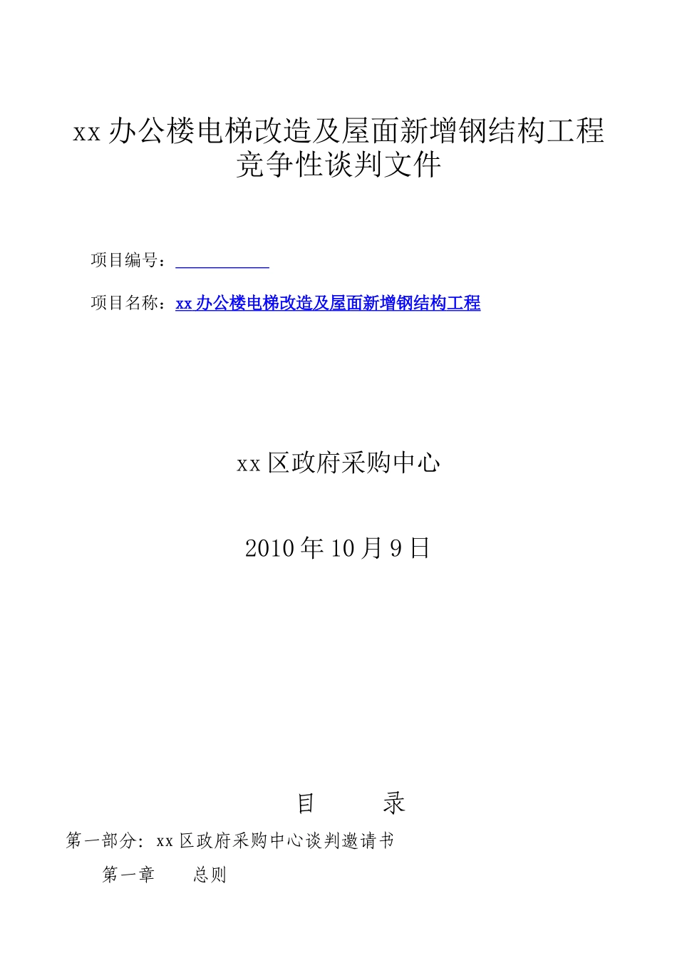 2010年办公楼电梯改造及屋面新增钢结构工程竞争性谈判文件_第1页