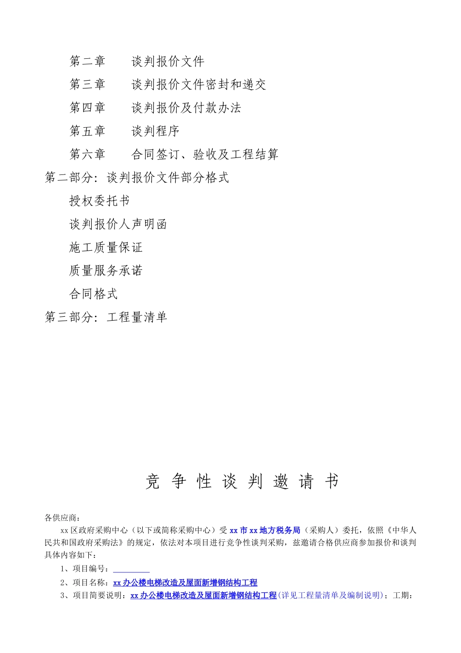 2010年办公楼电梯改造及屋面新增钢结构工程竞争性谈判文件_第2页