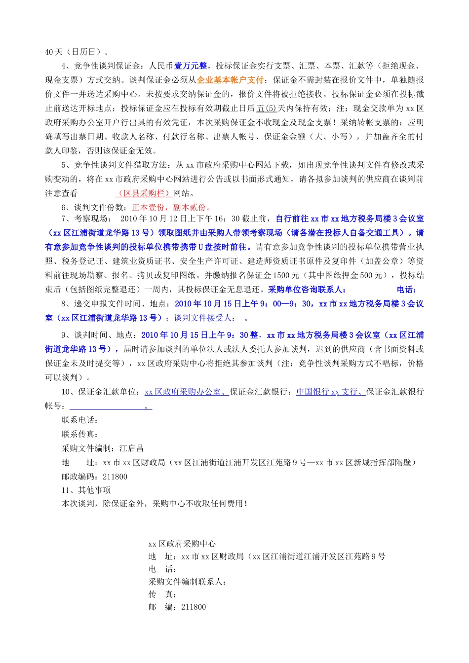 2010年办公楼电梯改造及屋面新增钢结构工程竞争性谈判文件_第3页
