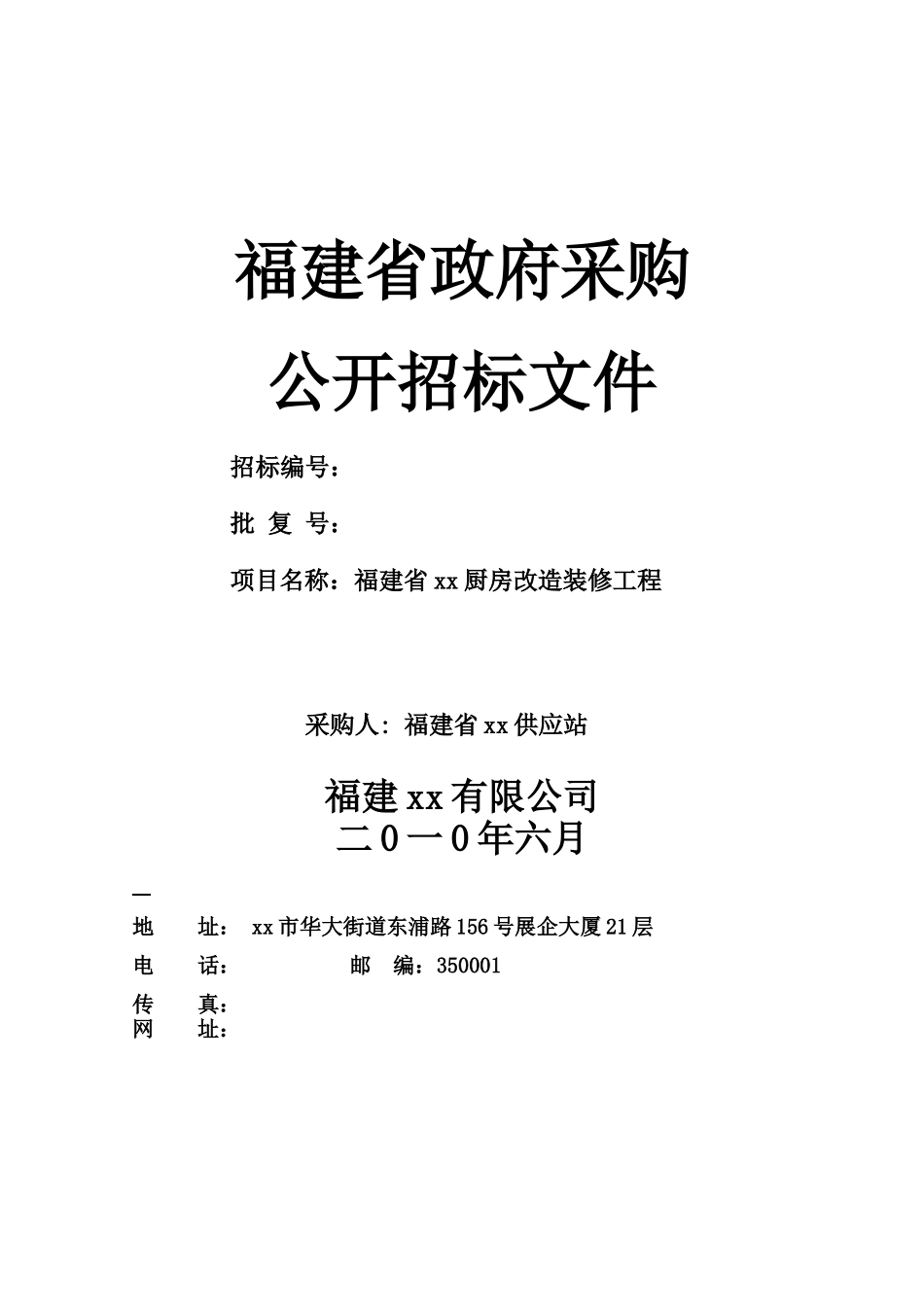 2010年厨房改造装修工程施工招标文件_第1页