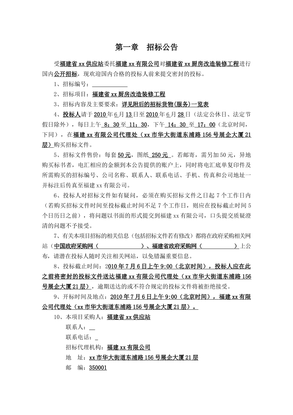 2010年厨房改造装修工程施工招标文件_第3页