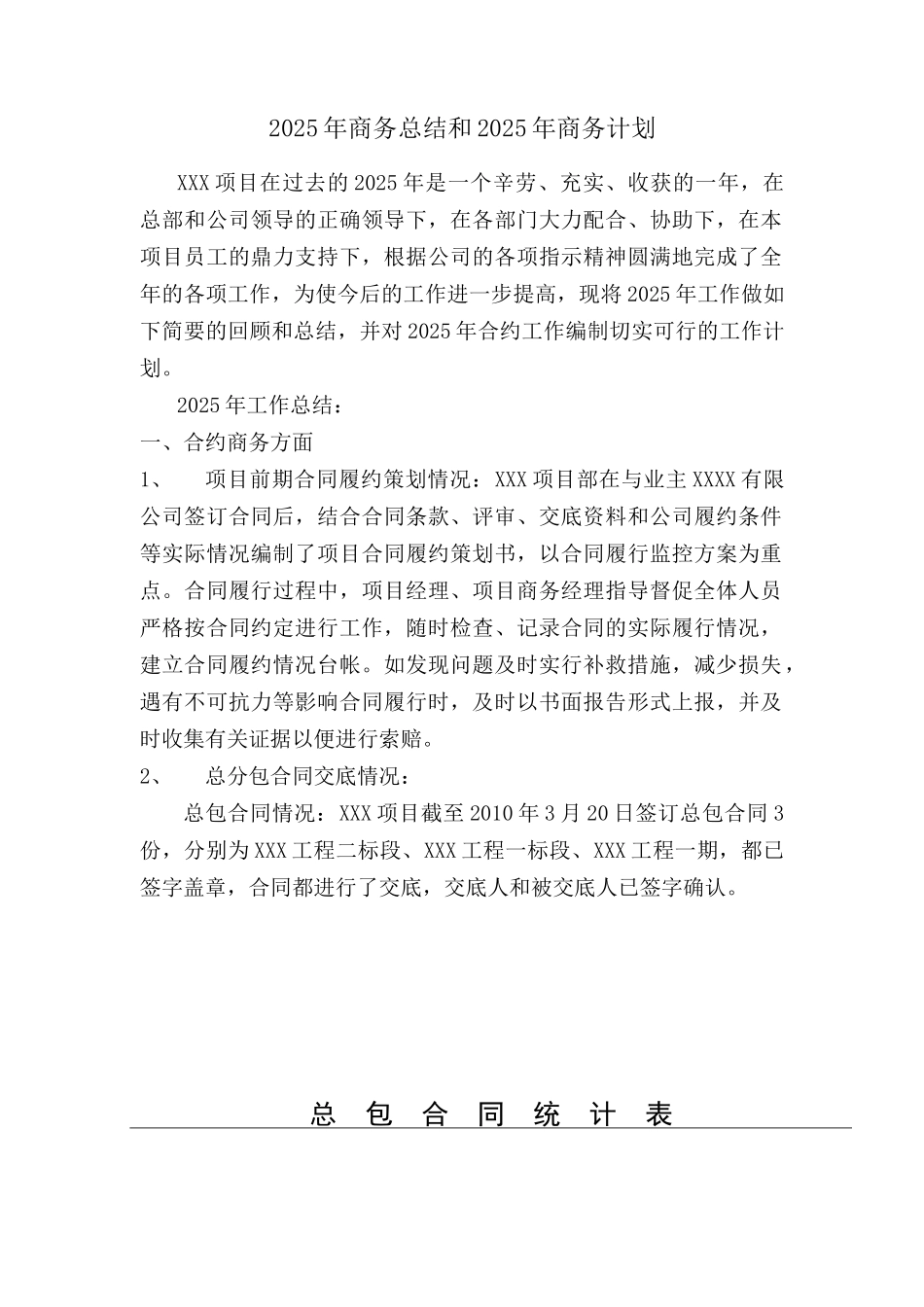2010年商务合约总结和2025年商务合约计划_第1页