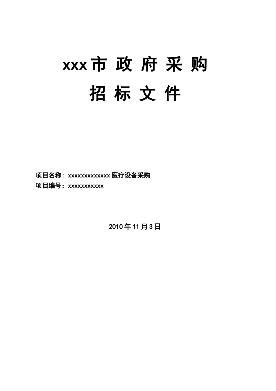 2010年医疗设备采购公开招标文件_第1页