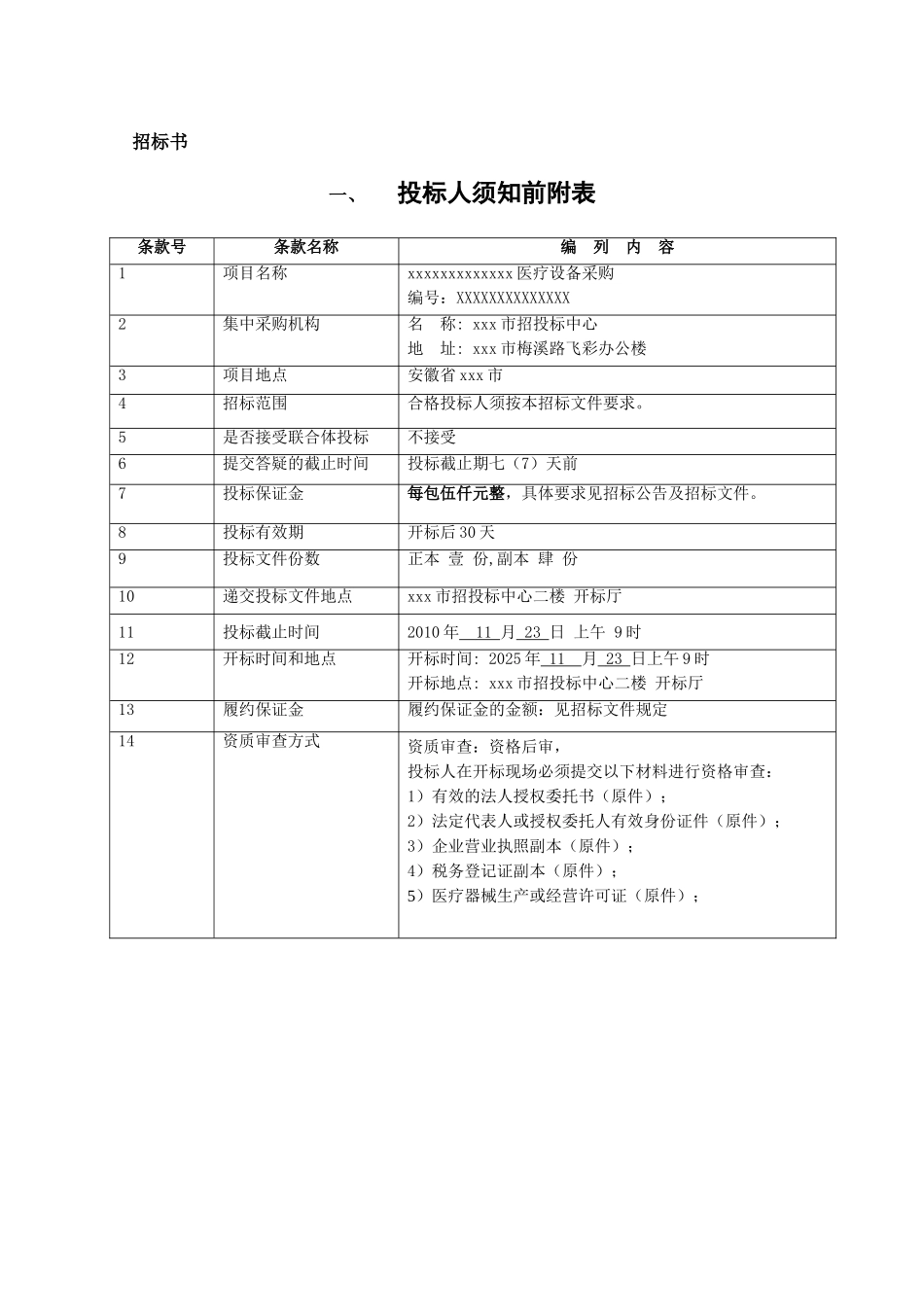2010年医疗设备采购公开招标文件_第3页