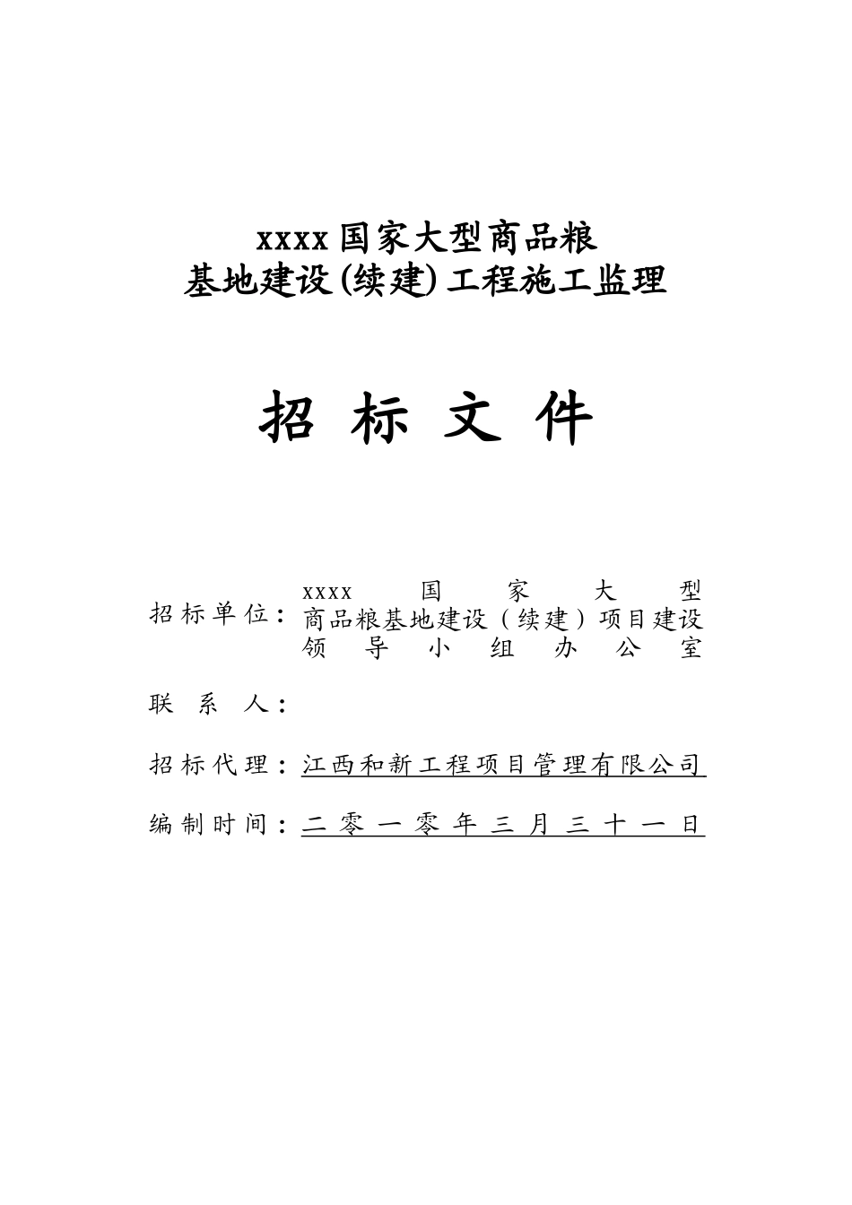 2010年商品粮基地工程施工监理招标文件_第1页