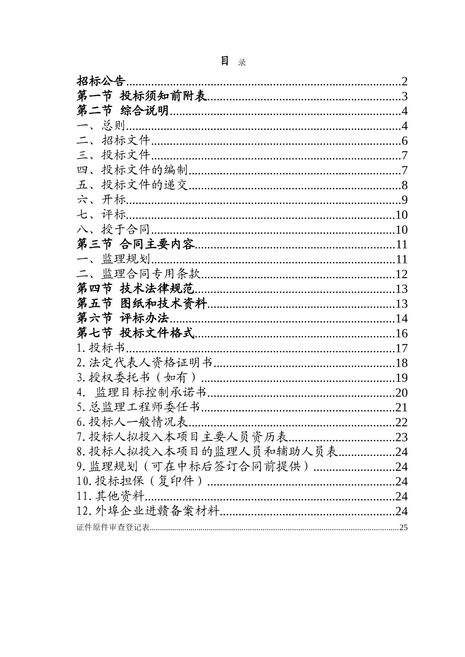 2010年商品粮基地工程施工监理招标文件_第2页