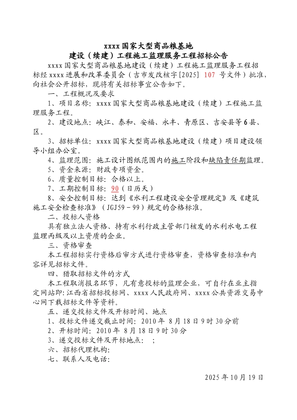 2010年商品粮基地工程施工监理招标文件_第3页