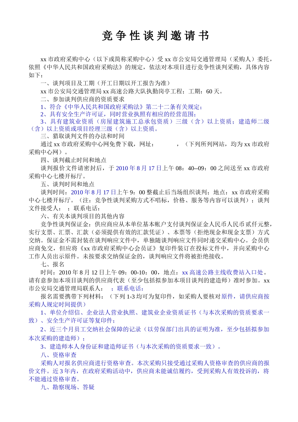 2010年南京高速岗亭工程政府采购招标文件_第3页