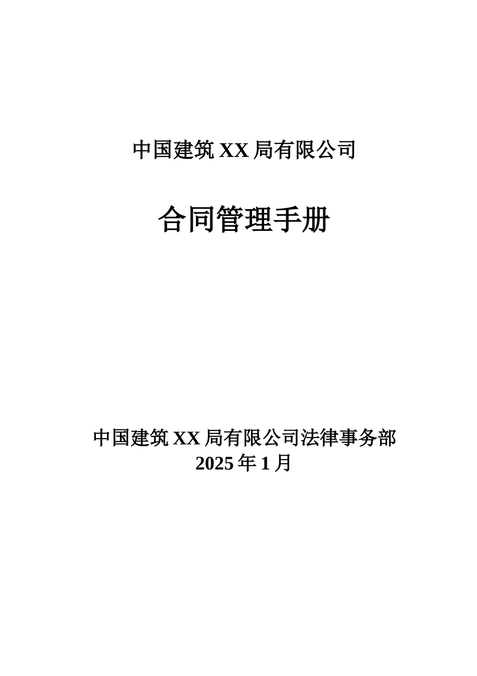 2010年合同管理办法及细则_第1页