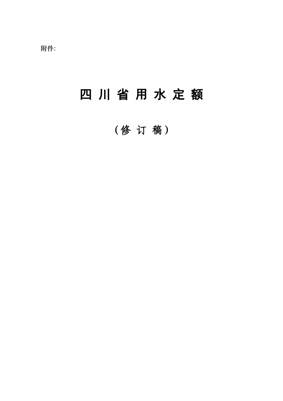 2010年四川省用水定额_第1页