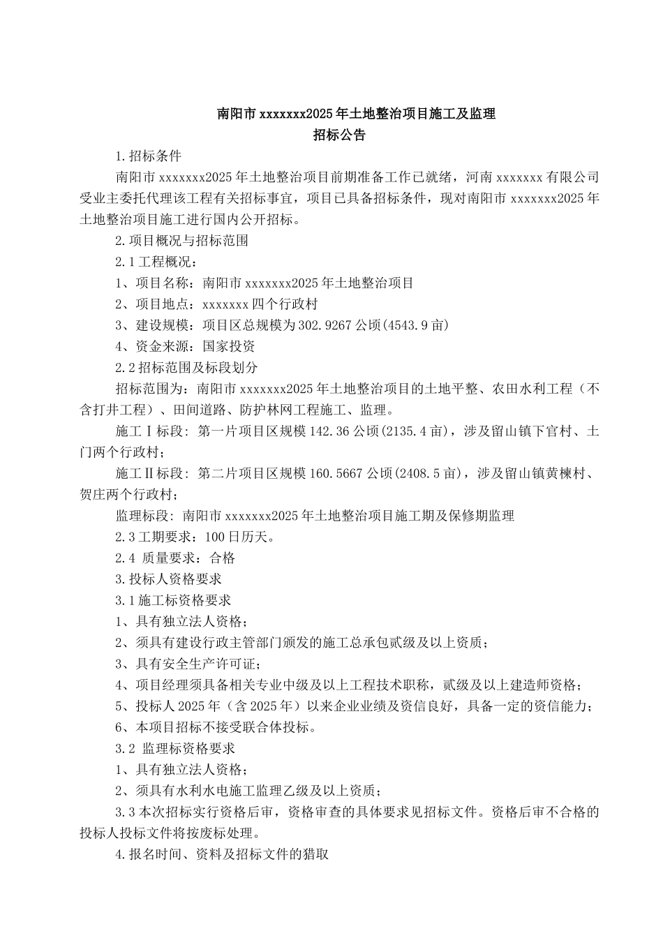 2010年土地整治项目施工及监理招标文件_第2页