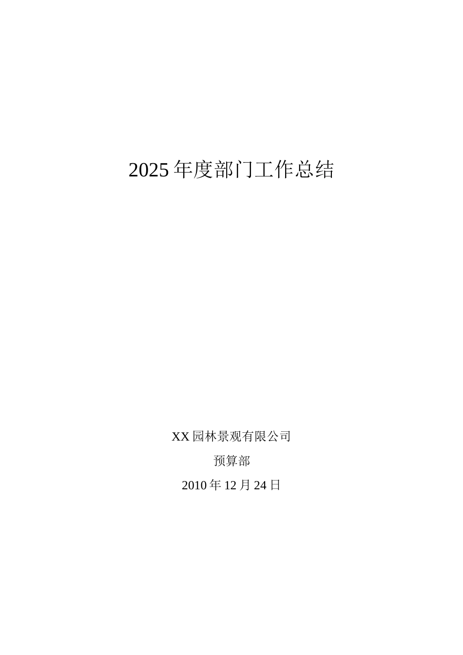 2010年园林景观公司预算部年度工作总结_第1页