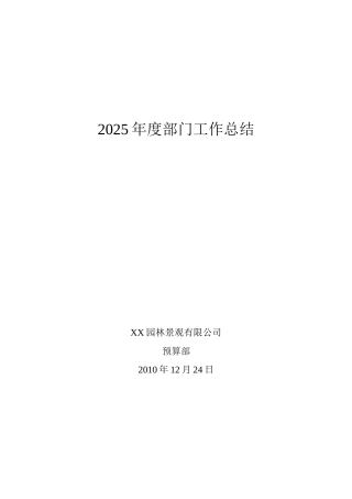 2010年园林景观公司预算部年度工作总结