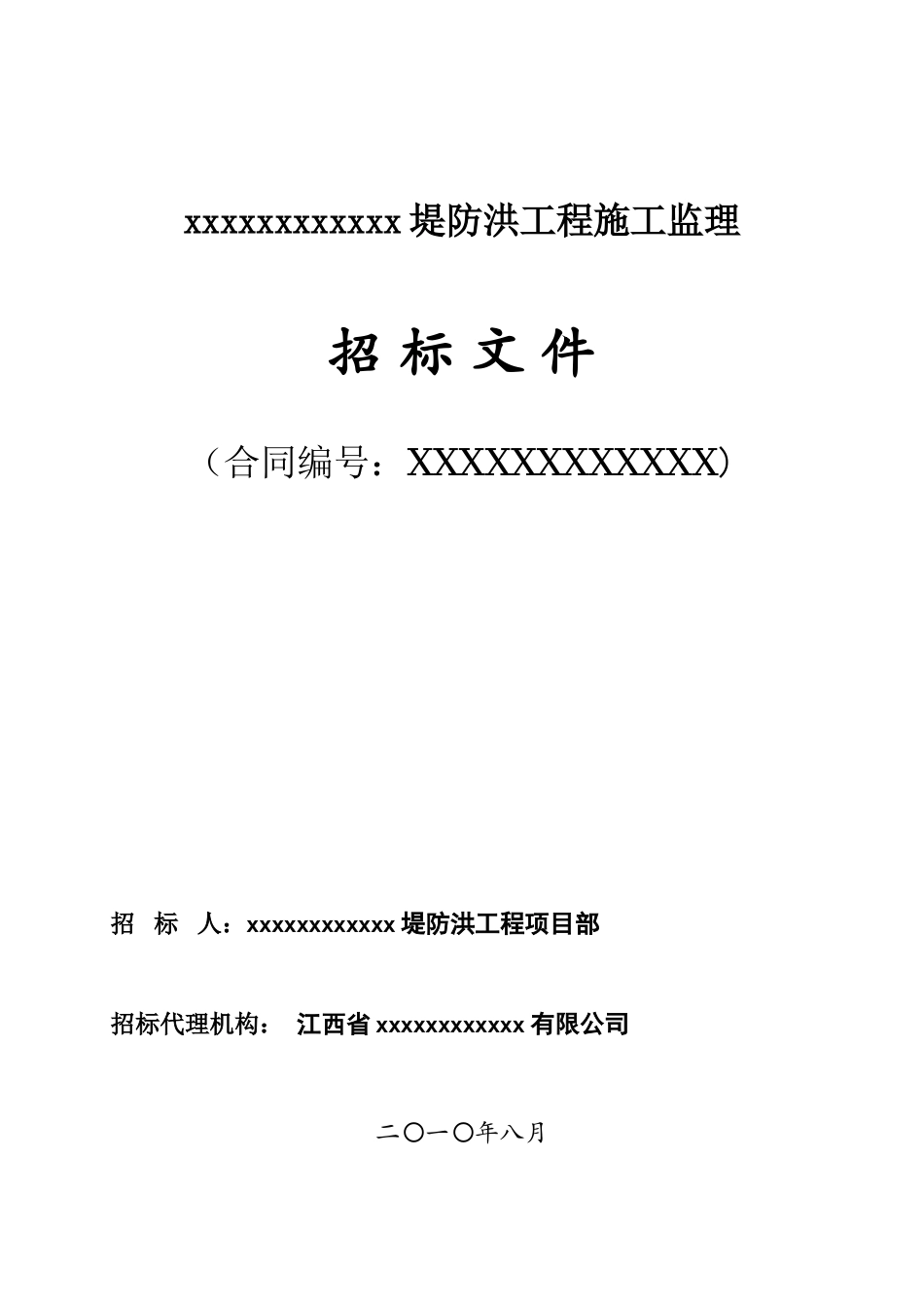 2010年堤防洪工程施工监理招标文件_第1页
