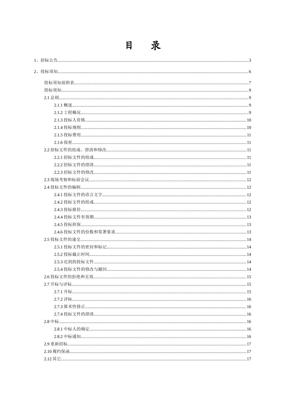 2010年堤防洪工程施工监理招标文件_第2页