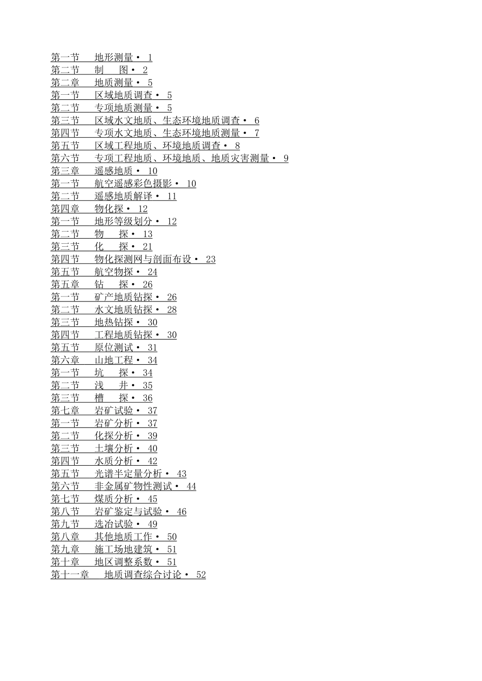 2010年地质调查预算标准_第2页