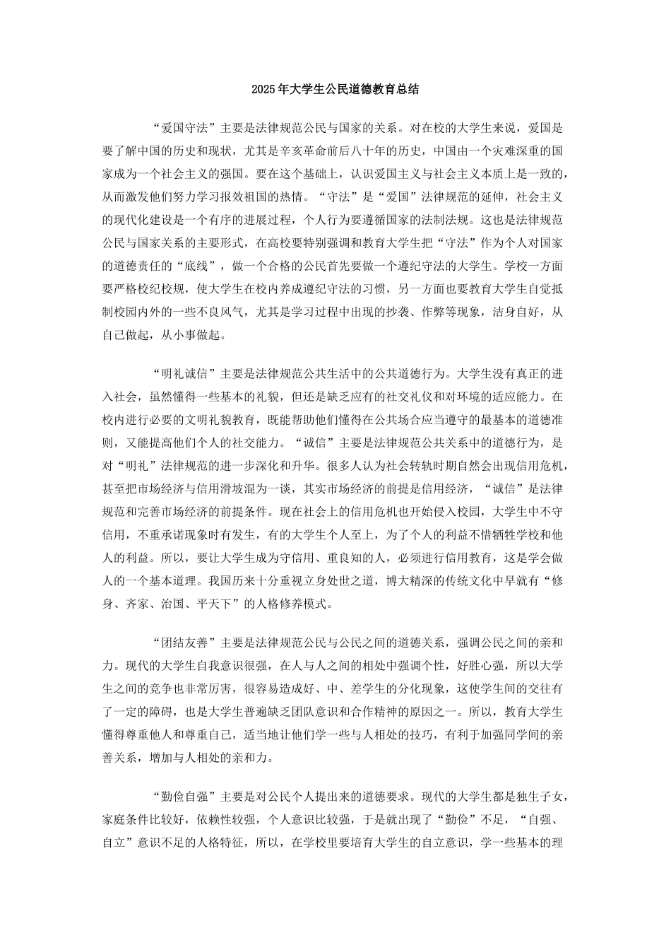 2010年大学生公民道德教育总结_第1页