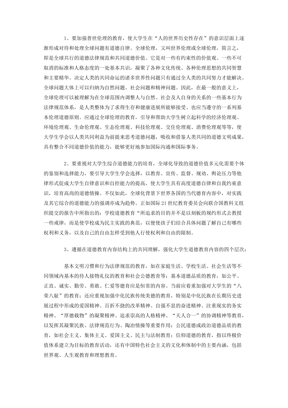 2010年大学生公民道德教育总结_第3页