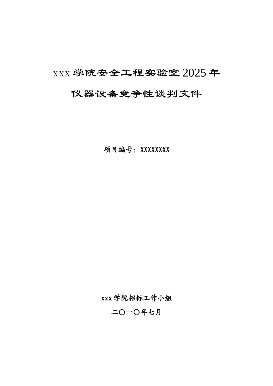 2010年大学仪器设备竞争性谈判文件_第1页