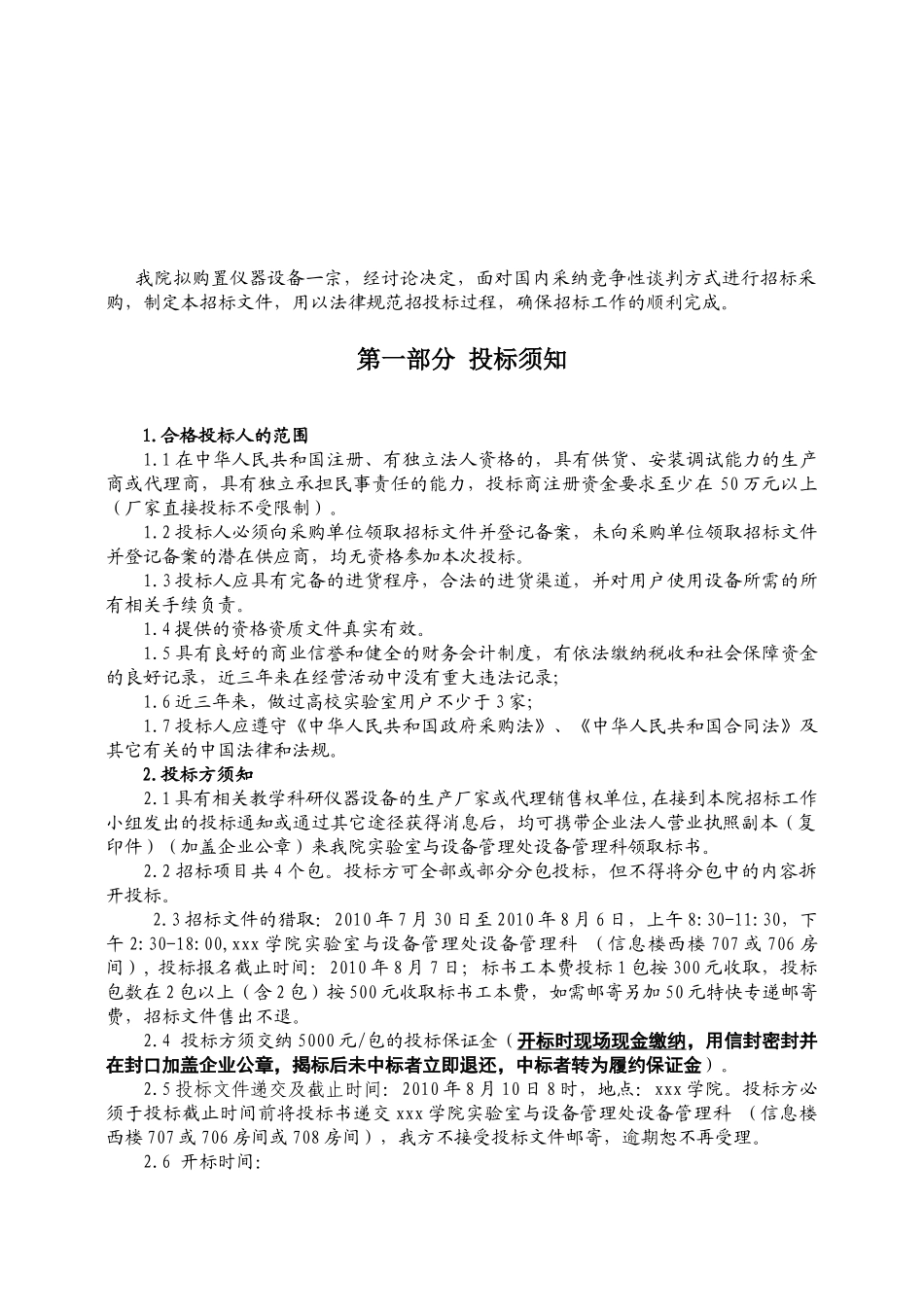 2010年大学仪器设备竞争性谈判文件_第3页