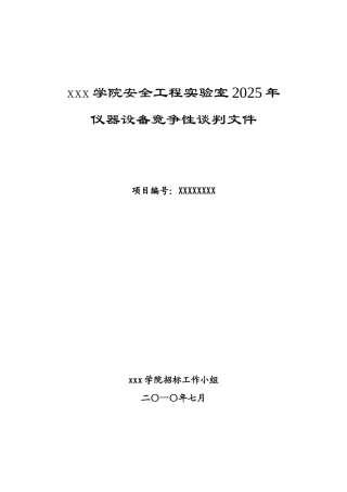 2010年大学仪器设备竞争性谈判文件