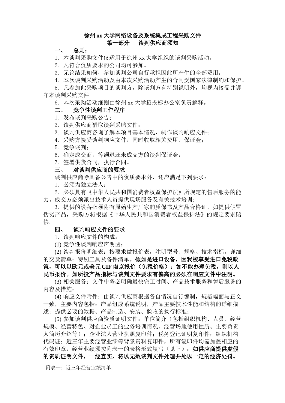 2010年大学网络设备及系统集成工程采购文件_第1页