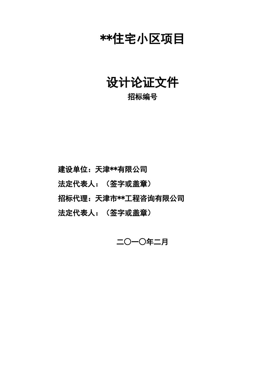 2010年天津某住宅小区项目设计论证文件_第2页