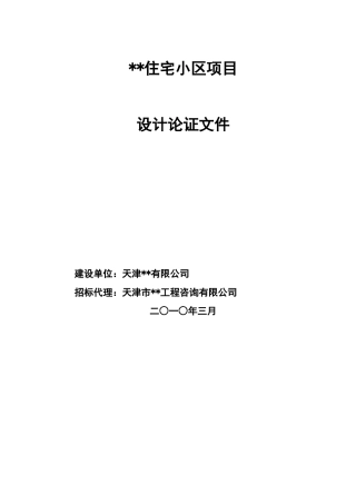 2010年天津某住宅小区项目设计论证文件