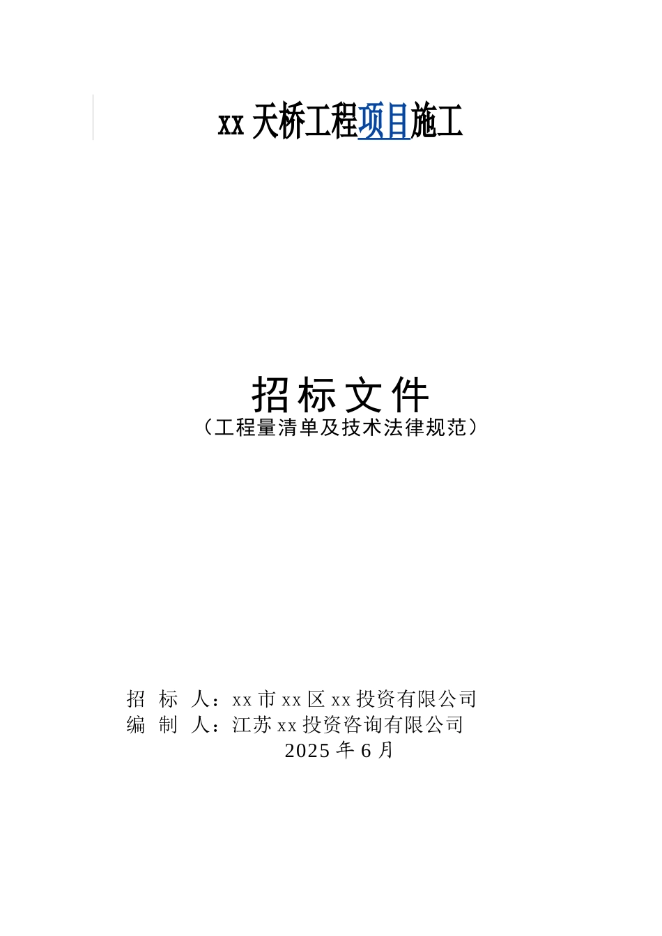 2010年天桥工程项目施工招标工程量清单及技术规范_第1页