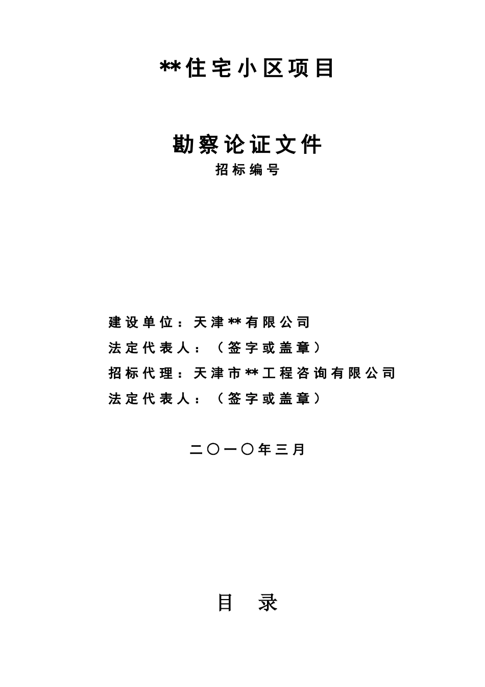 2010年天津某住宅小区勘察设计招标文件_第2页