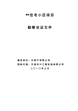 2010年天津某住宅小区勘察设计招标文件