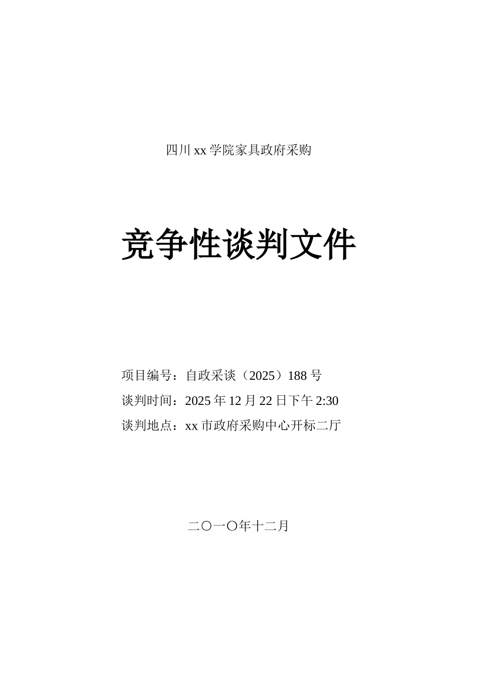2010年学校家具政府采购竞争性谈判文件_第1页